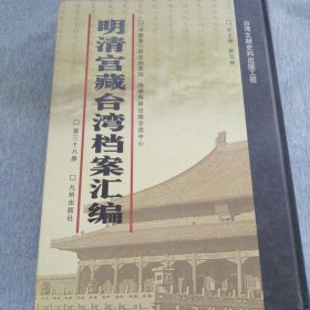 明清宫藏台湾文献汇编第38册 内收：清乾隆21年 福建巡抚钟音清单题本 审拟台湾府彰化县民钟阵戳伤洪武身死案 乾隆二十一年四月二十八日 详情见目录