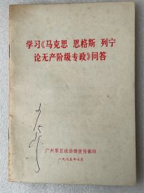 学习《马克思 恩格斯 列宁论无产阶级专政》问答