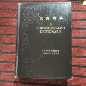 汉英词典