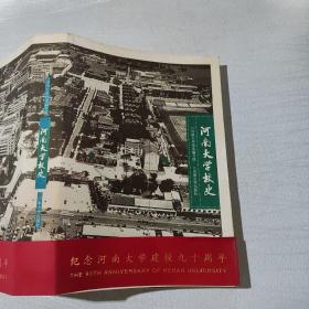 河南大学校史