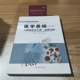 医学基础（第三册）：人体的基本生理、病理过程
