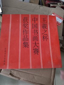 王義之杯中国书画大赛获奖作品集