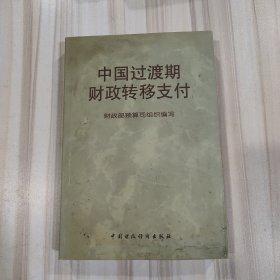 中国过渡期财政转移支付