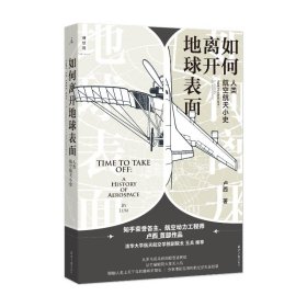 保证正版 如何离开地球表面：人类航空航天小史 卢西 9787547740903 北京日报出版社