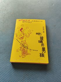 吃玻璃的男孩
