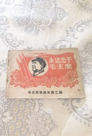 永远忠于毛主席版画肖像汇编