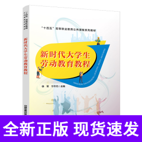 新时代大学生劳动教育教程