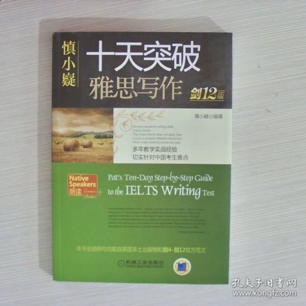 慎小嶷：十天突破雅思写作 剑12版(赠便携式速查手册+作业本+纯正英音朗读音频卡) 