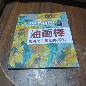 油画棒画得比油画还棒：印象派花卉教程