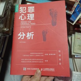 犯罪心理分析（修订扩展版）