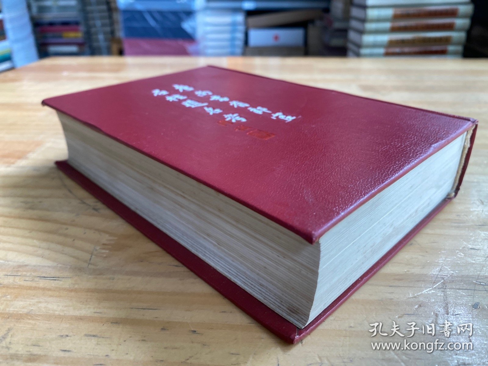 唐尚书省郎官石柱题名考【中华书局1992年一版一印 精装】