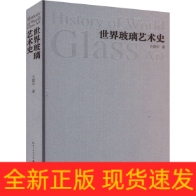 世界玻璃藝術(shù)史