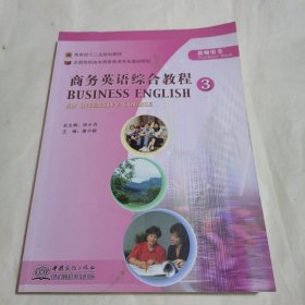商务英语综合教程（3）教师用书/全国高职高专商务英语专业基础教材·