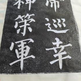柳公权神策军碑（拓本）