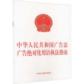 中华共和国广告法 广告化用语执法指南 法律单行本 作者 新华正版
