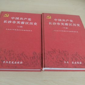 中国共产党长沙市芙蓉区历史 :