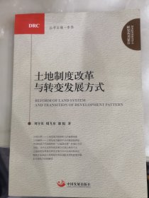 土地制度改革与转变发展方式。未翻阅