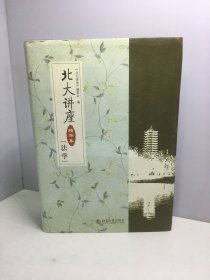 北大讲座精华集（法学）