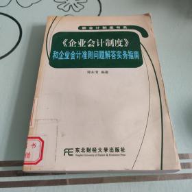 《企业会计制度》和企业会计准则问题解答实务指南