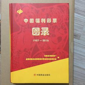 中国福利彩票图录（1987-2016）多图实拍