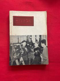 电信技术通讯 1954年 1-12期 全12本！合订本