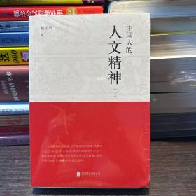 中国人的人文精神（全两册）以宽广的全球视野，讲述中国文化的精神价值。