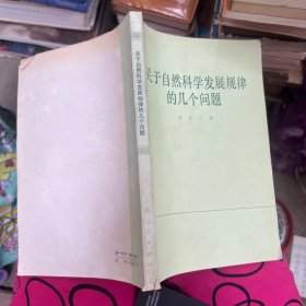 关于自然科学发展规律的几个问题