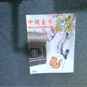 中国金币金融博览 2012 4 增刊