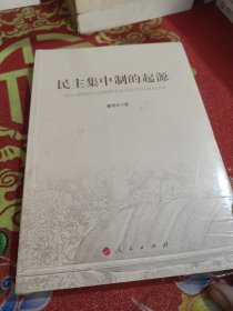 民主集中制的起源