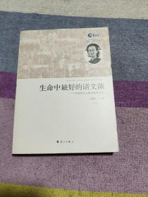 生命中最好的语文课：干国祥语文课堂教学实录