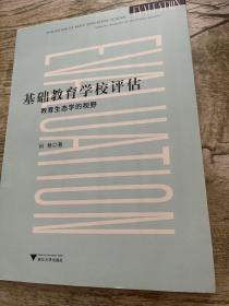 基础教育学校评估——教育生态学的视野