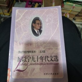 厉以宁九十年代文选