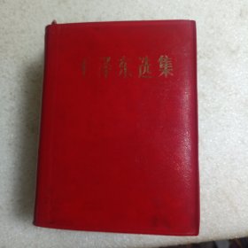 毛泽东选集 一卷本 65