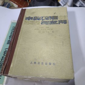 中藥藥理與應(yīng)用