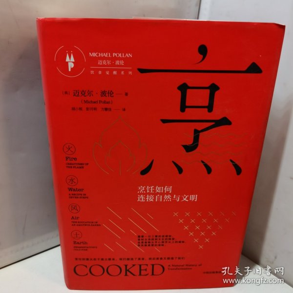 烹：烹饪如何连接自然与文明（饮食觉醒系列）