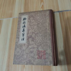 骆临海集笺注【大32开精装， 1985一版一刷，仅2500册，中国古典文学丛书