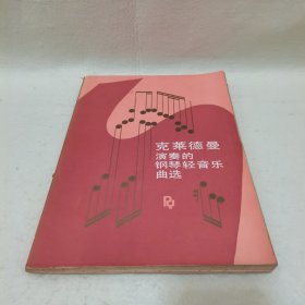 克莱德曼演奏的钢琴轻音乐曲选