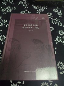 古波斯语教程：语法·文本·词汇