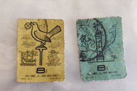 特24邮票 （3-1、3-3） 2枚合售