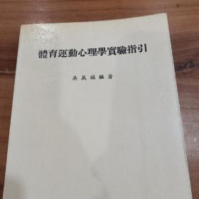 体育运动心理学实验指引，详情见图