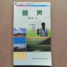 中国农民卫生保健丛书:营养