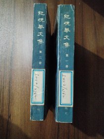 紀(jì)曉嵐文集2冊