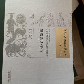 亟斋急应奇方·中国古医籍整理丛书