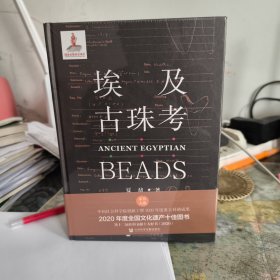 埃及古珠考