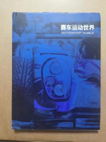 赛车运动世界
汽车与社会2017年12月 总第625-626期