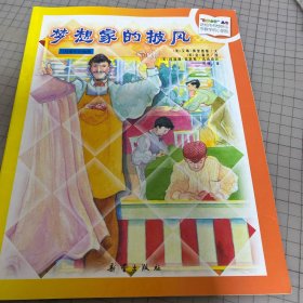 “数学小子”丛书：梦想家的披风