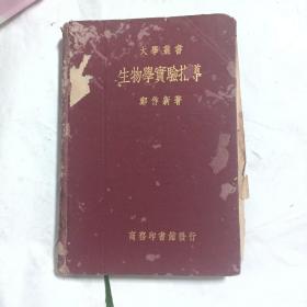 大学丛书 生物学实验指导