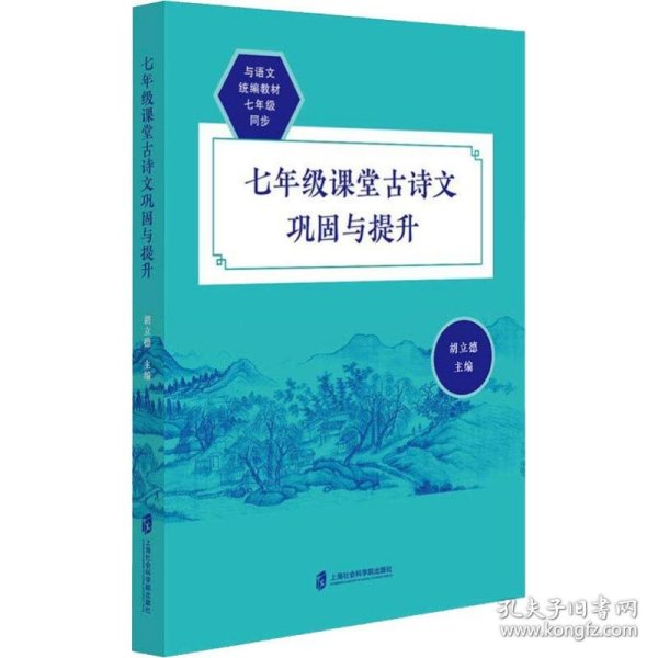 【正版特价图书】7年级课堂古诗文巩固与提升胡立德9787552022797上海社会科学院出版社2018-08-01普通图书/教材教辅考试/教辅/小学教辅/小学通用