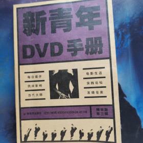 新青年dvd手册