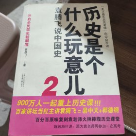 历史是个什么玩意儿2